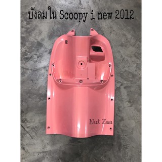 บังลมใน Scoopy-i new สีชมพูอ่อน รุ่นไฟเลี้ยวฝัง (2012-2016) พร้อมส่ง