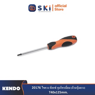 KENDO 20176 ไขควง ท๊อกซ์ ชุบโครเมี่ยม (ด้ามหุ้มยาง) T40x125mm.| SKI OFFICIAL