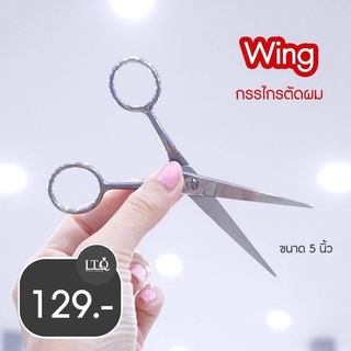 WING กรรไกรตัดผมขนาด 5 นิ้ว💇‍♂️✂️