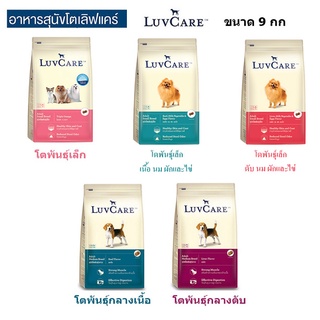 อาหารสุนัขเม็ด Luvcare เลิฟแคร์ สุนัขโต ขนาด 9กก.