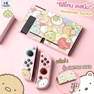 TPU CASE เคสซิลิโคน แบบนิ่ม สำหรับ Nintendo Switch / Switch OLED เคสแยก 3 ชิ้น ลาย sumikko gurashi มี2ลายให้เลือก