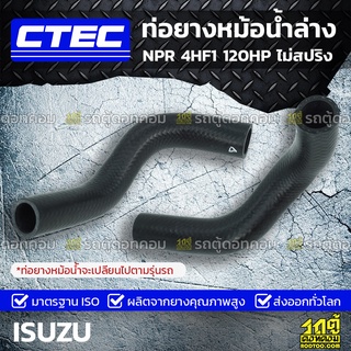 CTEC ท่อยางหม้อน้ำล่าง ISUZU NPR 4HF1 120HP ไม่สปริง เอ็นพีอาร์ *รูใน 38/48