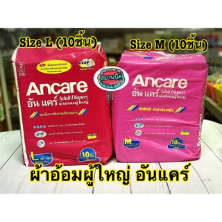 อันแคร์ Ancare ผ้าอ้อมผู้ใหญ่ (ชาย/หญิง) แบบเทป 24-28 ชิ้น