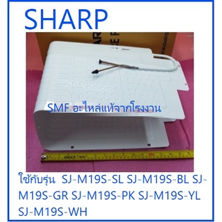 ช่องพรีชตู้เย็นชาร์ป/EVAPORATOR/SHARP/PEVA-A228CBPA/อะไหล่แท้จากโรงงาน