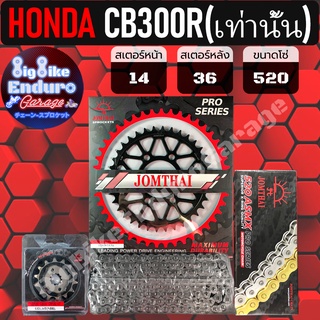 ชุดสเตอร์/หน้า/หลัง/โซ่X-Ring [ CB300R ] แท้100%