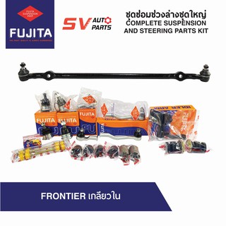 ชุดซ่อมช่วงล่างชุดใหญ่ NISSAN FRONTIER 4X2WD ฟรอนเทียร์ TD25 TD27 ZDI3.0 YD25 | COMPLETE SUSPENSION AND STEERING PARTS