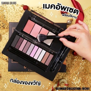 🎀 HF391 ซีเวนน่า คัลเลอร์ส อัลติเมท คอลเลคชั่น เมคอัพเซต✨SIVANNA ULTIMATE COLLECTION