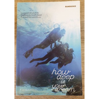 หนังสือ How deep is your dream