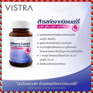 Vistra Bilberry Plus Lutein วิสทร้า สารสกัดจากบิลเบอร์รี่ + ลูทีน เบต้า-แคโรทีน + วิตามิน อี