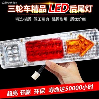 อุปกรณ์ตกแต่งรถมอเตอร์ไซค์▣รถสามล้อไฟฟ้าไฟท้าย LED รถจักรยานยนต์ไฟท้ายสามล้อไฟเลี้ยวไฟเบรกไฟถอยหลังไฟท้าย 12v