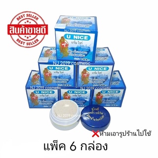 (6 ตลับ) ครีมยูไนซ์ U NICE นาโนไวท์ สูตรน้ำแร่ผสมโสม กล่องสีฟ้า ขายถูก U NICE Nano White Cream