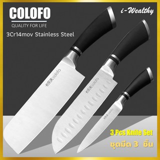 มีดทำครัว Colofo 3 pcs knife set มีดชุด ชุดมีด 3 ชิ้น ใบมีด3Cr14mov Stainless Steel เกรดพรีเมี่ยม คมกริบ ทนทาน สวยหรูหรา