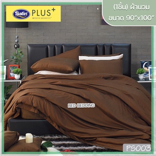 Satin Plus PS003 ซาตินพลัส ผ้านวม ขนาด 90”x100” จำนวน 1 ชิ้น (สีพื้น)