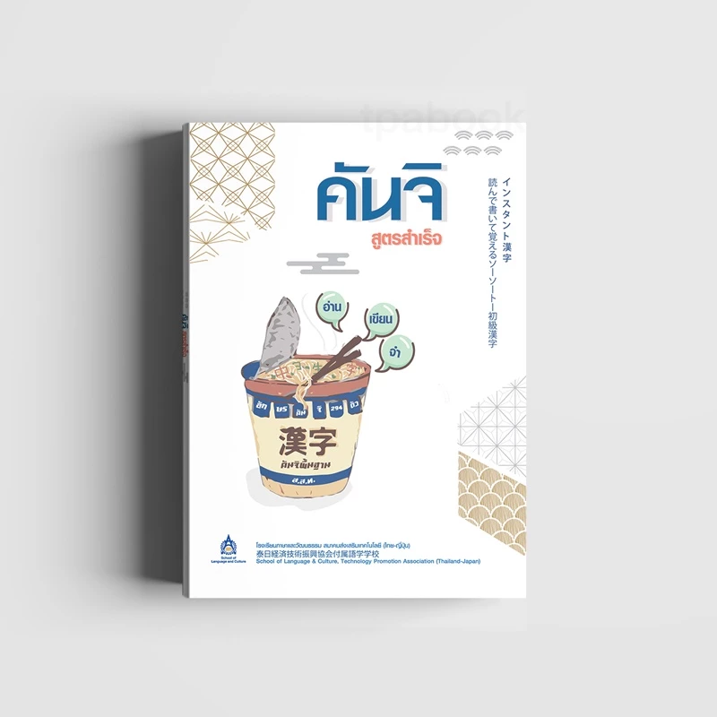 หนังสือคันจิสูตรสำเร็จ (หนังสือไม่มีซีลพลาสติก) 2100082100129