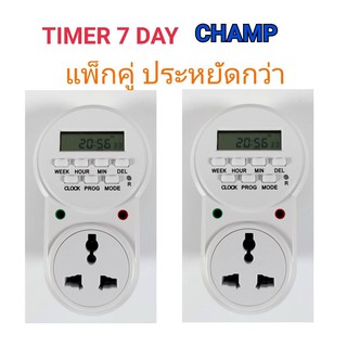 Champ Timer Digital 3500w ปลั๊กไฟตั้งเวลา 24 ชั่วโมง ระบบดิจิตอล ตั้งเวลาเปิดปิดได้ 20 โปรแกรม 16A 3500W (แพ็ค2)