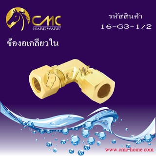 CMC ข้องอเกลียวในทองเหลือง