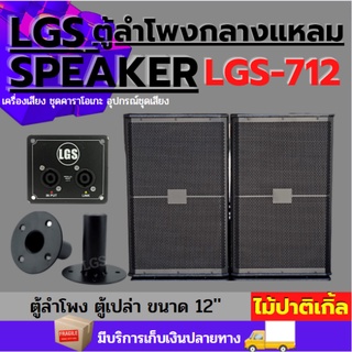 ตู้ลำโพงกลางแหลม(ตู้เปล่า) LGS-712 ไม้ปาติเกิ้ล ขนาด 12 นิ้ว ราคาต่อ1ใบ