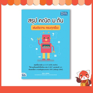 หนังสือ สรุป คณิต ม.ต้น เล่มเดียวจบ ครบทุกเรื่อง 9786164491908