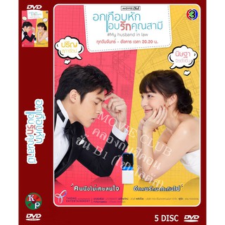 DVD ละครเรื่อง อกเกือบหัก แอบรักคุณสามี (5 แผ่นจบ) ของพร้อมส่ง