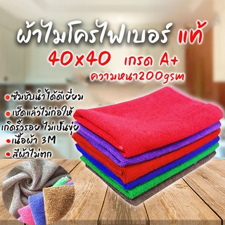 ผ้าเช็ดทําความสะอาด ผ้าไมโครไฟเบอร์ 40x40 200 แกรม ผ้าเช็ดรถ ผ้าไมโครไฟเบอร์เช็ดรถ microfiber