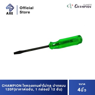 CHAMPION ไขควงแกนดำไม่ทลุ ปากแบน 120F 4" (ราคาต่ออัน , 1 กล่องมี 12 อัน)