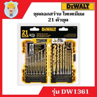 DEWALT ชุดดอกสว่าน เจาะเหล็ก/ไม้ ไทเทเนียม 21 ตัวชุด  รุ่น DW1361 ของแท้ 100 %