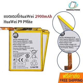 AK4263 Battery HB366481ECW แบตเตอรี่หัวเหว่ย HuaWei P9 P9lite แบต 2900mAh HuaWei P9 แบตHuaWei แบต 3000mAh