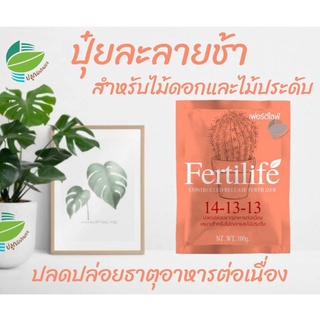 ปุ๋ยละลายช้า Fertilife สูตร 14-13-13 เฟอร์ติไลฟ์