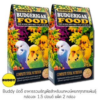 Buddy บัดดี้ อาหารธัญพืชสำหรับนกหงษ์หยก ขนาด 1.5 ปอนด์ x 2 กล่อง