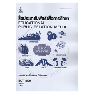 ตำราราม ECT4509 64110 สื่อประชาสัมพันธ์เพื่อการศึกษา