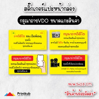 สติ๊กเกอร์ กรุณาถ่ายวีดีโอขณะเปิดกล่องพัสดุ แปะหน้ากล่องพัสดุ กรุณาถ่ายวิดีโอก่อนเปิดพัสดุ ระวังแตก สีเด่น สดุดตา 48ดวง