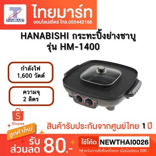 HANABISHI เตาปิ้งย่าง ชาบู HM-1400 เตาไฟฟ้า ปิ้ง ย่าง ต้ม เคลือบเทปล่อน ฮานาบิชิ 1400