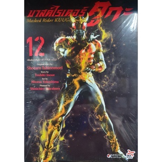 Maskcd Rider KUUGA มาสค์ไรเดอร์คูกะ เล่มแยก 1 - 12 ยังไม่จบ