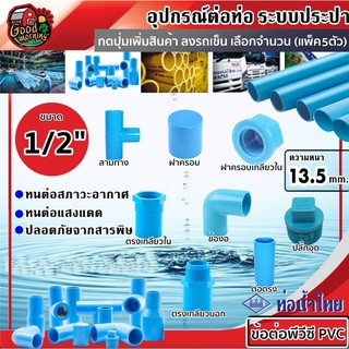 THAIPIPE 🇹🇭 ข้อต่อพีวีซี PVC น้ำไทย ขนาด 1/2(4หุน) จำนวน 5ตัว ต่อตรง ข้องอ สามทาง เกลียวนอก เกลียวใน ฝาครอบ ฝาครอบเกลียว