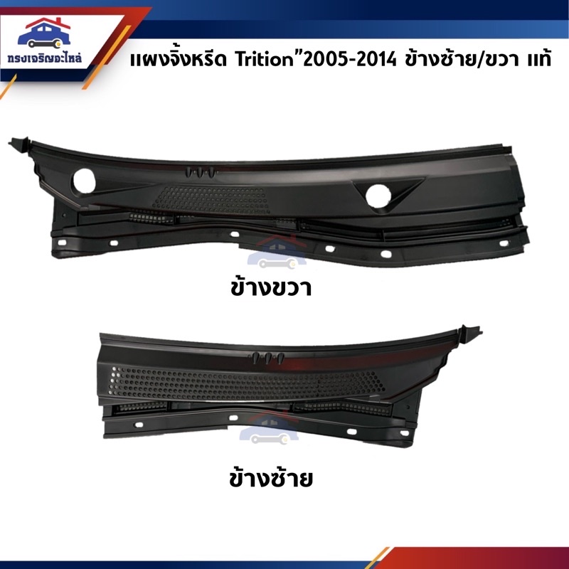(แท้💯%) แผงจิ้งหรีด Mitsubishi Triton”2005-2014,Pajero Sport"2008-2014 ข้างซ้าย/ขวา