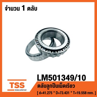 LM501349/10  ตลับลูกปืนเม็ดเรียว ( TAPERED ROLLER BEARINGS ) เพลา 41.275 มม