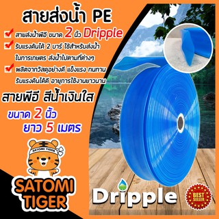 Dripple สายส่งน้ำPE มีให้เลือกขนาด 2,3,4,5 นิ้ว ยาว 5 เมตร (สีน้ำเงิน-ใส) แข็งแรง ทนทาน น้ำหนักเบา รับแรงดันได้ดี