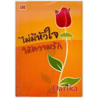 หนังสือมือ 1 สภาพไม่สวยมากลด 20 % ไม่มีหัวใจให้ความรัก darika