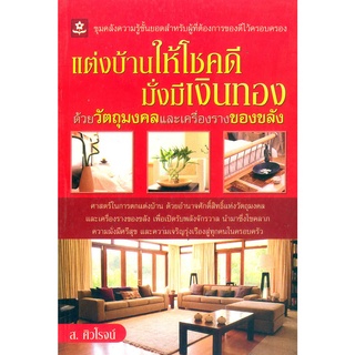 แต่งบ้านให้โชคดีมั่งมีเงินทองด้วยวัตถุมงคลและเครื่องรางของขลัง**9789749694381