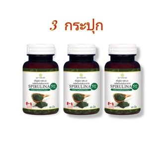 x 3 กระปุก (กระปุกละ 60 เม็ด)  อาหารเสริม SPIRULINA  สาหร่ายเกลียวทอง  สาหร่ายสไปรูลิน่า  สุภาพโอสถ   สาหร่าย สไปรูลิน่า