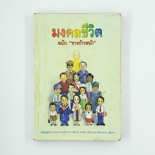 [00238] มงคลชีวิต ฉบับ "ทางก้าวหน้า" (TH)(BOOK)(USED) หนังสือทั่วไป นิยาย วรรณกรรม มือสอง !!