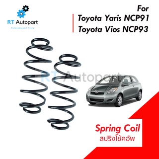 สปริงโช้คอัพหลัง Toyota Vios NCP93 ปี07-13 Yaris NCP91 ปี05-13 / สปริงโช้คหลัง Vios สปริงโช้ค Yaris / 48231-0D240