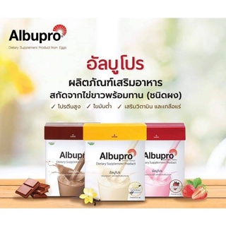 ไข่ขาวผง Albupro รสสตอร์วเบอร์รี รสวานิลลา และรสช็อกโกแลต