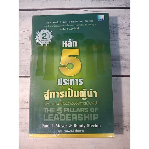 หลัก 5 ประการสู่การเป็นผู้นำ : The 5 Pillars of Leadership