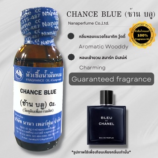 หัวเชื้อน้ำหอม 100% กลิ่นช้านบลู (CHANCE BLUE)