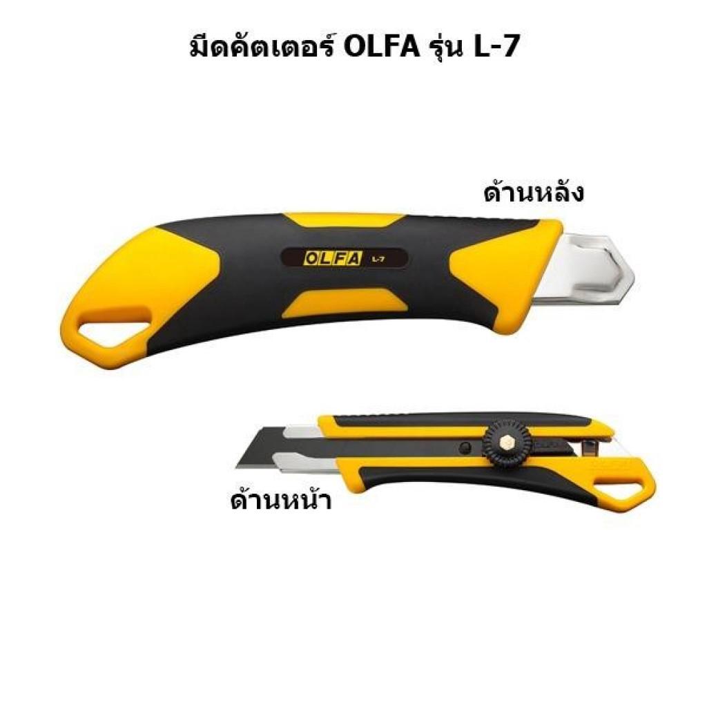 มีดคัตเตอร์ OLFA รุ่น L-7 โฉมใหม่ มาพร้อมกับด้ามจับยางกันลื่นีดคัตเตอร์ OLFA รุ่น L-7 โฉมใหม่ มาพร้อมกับด้ามจับยางกันลื่