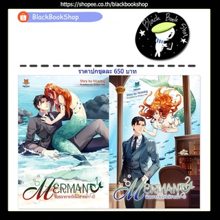 [พร้อมส่ง] [ยกชุด] พันธนาการรักใต้สายน้ำ MERMAN เล่ม 1-2 (2เล่มจบ) / ผู้แต่ง Nicedog / สำนักพิมพ์ FaCai Novels