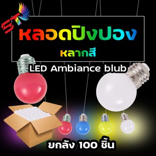 STหลอดไฟ ปิงปอง*ยกลัง*LED 3W E27หลอดปิงปอง ราคาพิเศษสุดๆ ขั้วมาตรฐาน E27 หลอดไฟอีเวนท์ หลอดไฟแอลอีดี หลอดไฟวินเทจ ไฟคริ