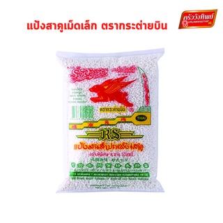 สาคู เม็ดเล็ก ตรากระต่ายบิน ขนาด 500 กรัม Small Tapioca pearl