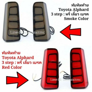 3Step ไฟทับทิมท้าย TOYOTA ALPHARD ตรงรุ่น